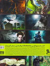 کتاب دانستنیها جلد هشتم هیولاهای شگفت انگیز